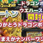 ドラゴンボール 超戦士シールウエハース超 最強への大冒険１カートン開封プレゼント企画開催！【Dragon Ball】