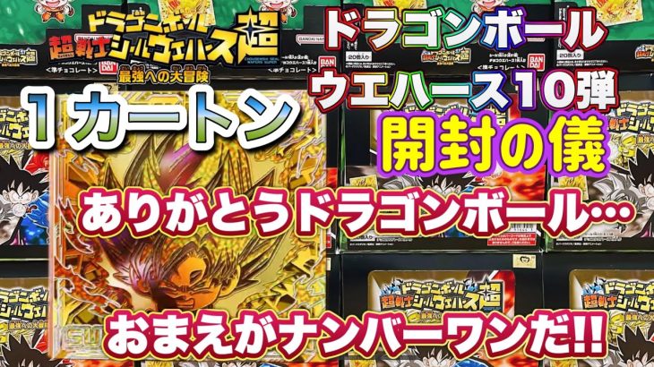 ドラゴンボール 超戦士シールウエハース超 最強への大冒険１カートン開封プレゼント企画開催！【Dragon Ball】