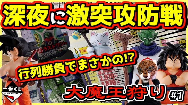 一番くじ ドラゴンボール EX 雲の上の神殿 深夜の行列でまさかの引きが⁉︎【大魔王狩り】#1 孫悟空 カリン様 神様 ヤジロベー 神龍 ピッコロ大魔王