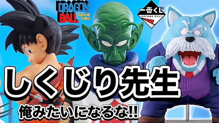 【悲劇】過去最大にしくじった男の話 ドラゴンボール 一番くじ EX 雲の上の神殿 しくじり先生 フィギュア 悟空 神様 ヤジロベー ピッコロ大魔王 ラストワン DRAGONBALL レビューは次回