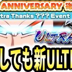 【６周年EX弾開催!!】ついにULTRA総復刻ガチャ来るか!?レジェンズ最新情報がガチでエグイｗｗ【ドラゴンボールレジェンズ】【Dragon Ball Legends】