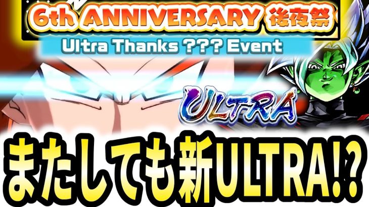 【６周年EX弾開催!!】ついにULTRA総復刻ガチャ来るか!?レジェンズ最新情報がガチでエグイｗｗ【ドラゴンボールレジェンズ】【Dragon Ball Legends】