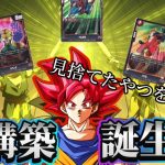 【ドラゴンボール超フュージョンワールド】環境にいないGOD悟空を救う為に立ち上がる5人の強者たち