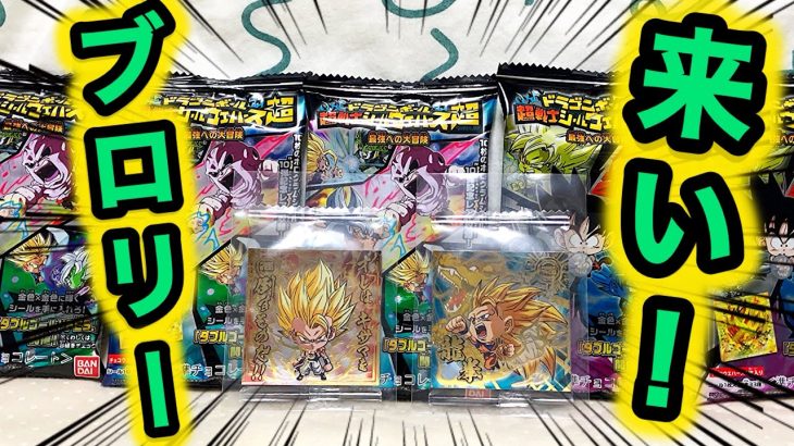 【GRブロリー来てくれ！！】ドラゴンボール 超戦士シールウエハース超 10弾 最強への大冒険 開封レビュー