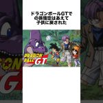 ドラゴンボールGTでの孫悟空は… #ドラゴンボール #ドラゴンボール超 #shorts #雑学