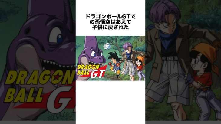 ドラゴンボールGTでの孫悟空は… #ドラゴンボール #ドラゴンボール超 #shorts #雑学