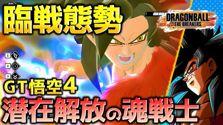 GT悟空超サイヤ人４BOSS討伐編【ドラゴンボール ザ ブレイカーズ】