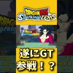 最新作スパゼロ遂にきたぁぁぁ！GT参戦が海外SNS話題！！追加決定？！【#ドラゴンボールSparking!ZERO】 #ドラゴンボールスパーキングゼロ