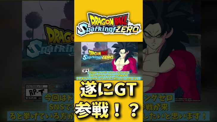 最新作スパゼロ遂にきたぁぁぁ！GT参戦が海外SNS話題！！追加決定？！【#ドラゴンボールSparking!ZERO】 #ドラゴンボールスパーキングゼロ