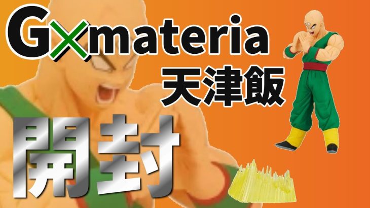 【圧巻のクオリティ】G×materia天津飯開封!!!ドラゴンボールZプライズフィギュア