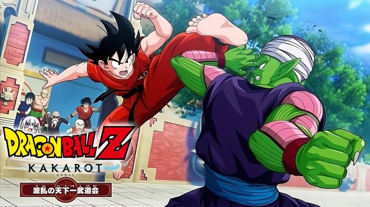 【KAKAROT 】初見❗️まずは天下一武道会編から！ドラゴンボール好きが解説ちょこちょこ入れつつ頑張る配信【Vtuber/須王マカ/ドラゴンボール/ドラゴンボールKAKAROT /ネタバレ注意】