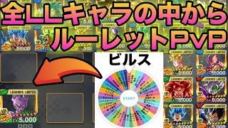 【鬼畜】全LLキャラの中からルーレットで選ばれたキャラ3体でPvP‼️【ドラゴンボールレジェンズ】