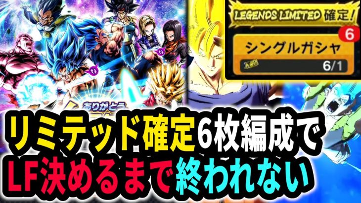 【大発狂不可避】６周年LL確定チケット６体編成でLF決めるまで終われない企画がエグすぎたｗｗｗ【ドラゴンボールレジェンズ】【Dragon Ball Legends】