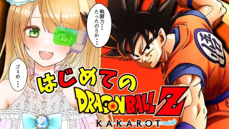 【Live】#1 戦闘力53の配信者(!?)によるドラゴンボールZ カカロット初見プレイ【DRAGONBALL Z KAKAROT】【ストーリーのネタバレあり】