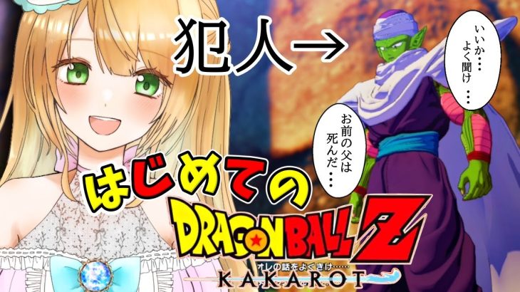 【Live】#2 戦闘力53の配信者(!?)によるドラゴンボールZ カカロット初見プレイ【DRAGONBALL Z KAKAROT】【ストーリーのネタバレあり】