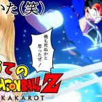 【Live】#4 戦闘力53の配信者(!?)によるドラゴンボールZ カカロット初見プレイ🔰ミリしら以上にわか未満です🔰【DRAGONBALL Z KAKAROT】【ストーリーのネタバレあり】