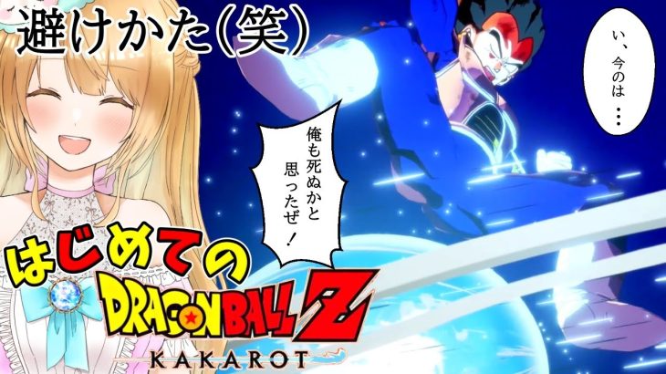 【Live】#4 戦闘力53の配信者(!?)によるドラゴンボールZ カカロット初見プレイ🔰ミリしら以上にわか未満です🔰【DRAGONBALL Z KAKAROT】【ストーリーのネタバレあり】