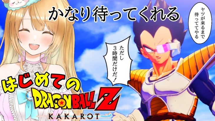 【Live】#4 戦闘力53の配信者(!?)によるドラゴンボールZ カカロット初見プレイ🔰ミリしら以上にわか未満です🔰【DRAGONBALL Z KAKAROT】【ストーリーのネタバレあり】