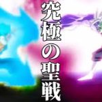 【MAD】ドラゴンボール超 未来トランクス編×究極の聖戦