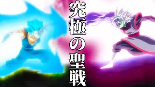 【MAD】ドラゴンボール超 未来トランクス編×究極の聖戦