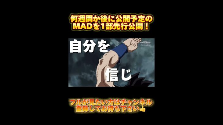 【ドラゴンボールヒーローズ】ドラゴンボールヒーローズ×かくれんぼMAD‼︎