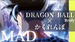 [MAD] DRAGON BALL(ブロリーbroly)×かくれんぼ#DRAGON BALL#かくれんぼ #alia かくれんぼ