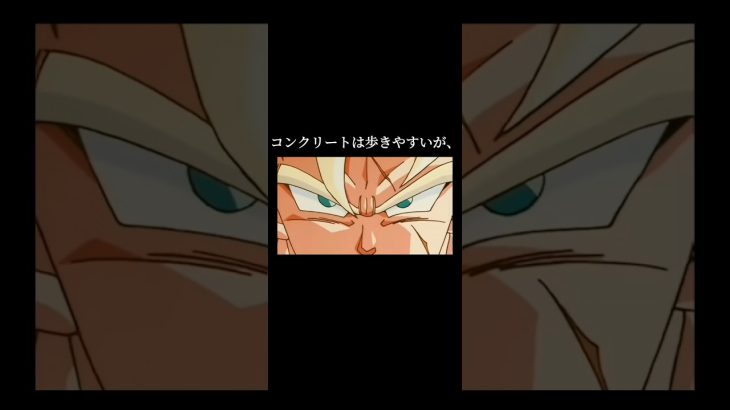 【ドラゴンボールMAD】心に響く言葉。#shorts#ドラゴンボール