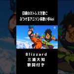 【ドラゴンボール超ブロリー OP】Blizzard 歌詞付き#歌ってみた #新人歌い手 #ドラゴンボール #ブロリー  #三浦大知  #blizzard  #毎日投稿中  #アニソン #おすすめ