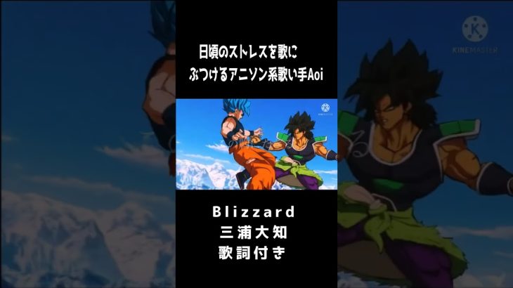 【ドラゴンボール超ブロリー OP】Blizzard 歌詞付き#歌ってみた #新人歌い手 #ドラゴンボール #ブロリー  #三浦大知  #blizzard  #毎日投稿中  #アニソン #おすすめ