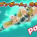 ドラゴンボールの「ボケて」にアフレコ！Part12