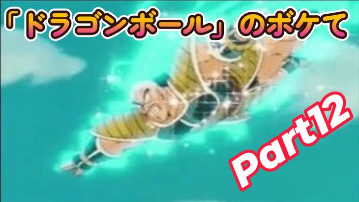 ドラゴンボールの「ボケて」にアフレコ！Part12