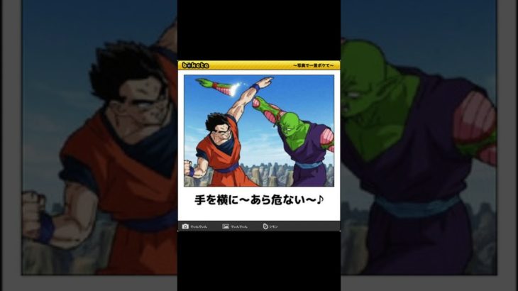 ドラゴンボールの「ボケて」にアフレコ！ Part28