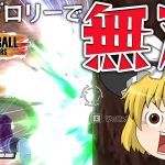 【ゆっくり実況】リベンジ！シーズン６のブロリーで暴れる魔理沙さん【天才チルノの珍ドラゴンボール ザ ブレイカーズ】Part284