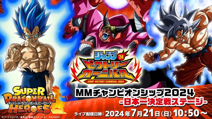 【SDBH公式】ジャンプビクトリーカーニバル2024 スーパードラゴンボールヒーローズ MMチャンピオンシップ2024 -日本一決定戦ステージ-