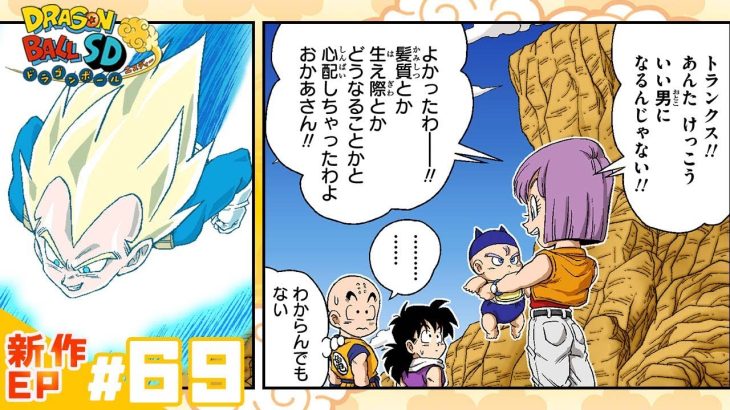 【ドラゴンボールSD】新作EP#69「ゲロの秘密研究所」【最強ジャンプ漫画】