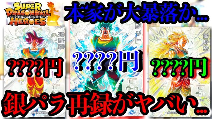 銀パラ再録で神SEC達が絶望の大暴落…?どうなっちまうんだ…逆に高騰するカードもある！？【ドラゴンボールヒーローズ MM6弾】