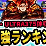 ６周年網羅!!全SPARKING・ULTRAキャラ375体の最強ランキング!!【ドラゴンボールレジェンズ】【Dragon Ball Legends】