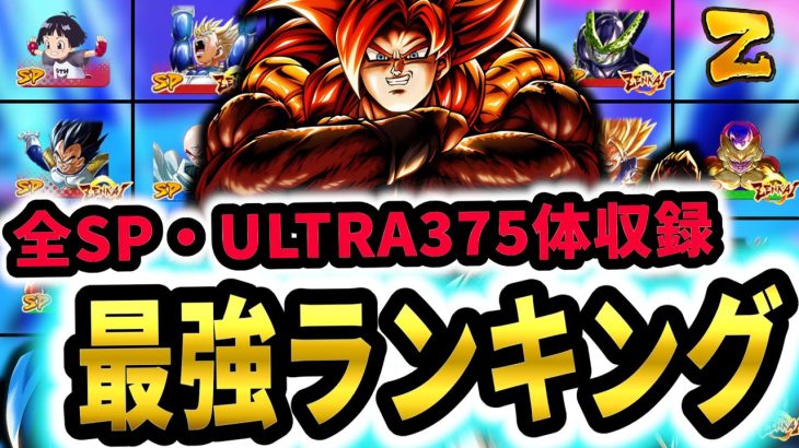 ６周年網羅!!全SPARKING・ULTRAキャラ375体の最強ランキング!!【ドラゴンボールレジェンズ】【Dragon Ball Legends】