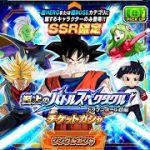 至上のバトルスペクタクル ドラゴンボール超編 SSR確定チケットガシャ ドッカンバトル ガチャ