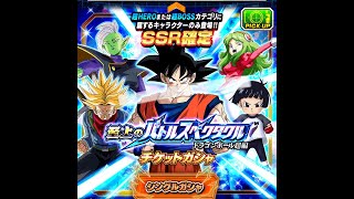 至上のバトルスペクタクル ドラゴンボール超編 SSR確定チケットガシャ ドッカンバトル ガチャ