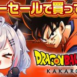 【ドラゴンボール】有識者教えて！Steamサマーセールでポチってみた！【ぼんVちゃんねる/ドラゴンボールZカカロット】※ネタバレあり #ぼんらいぶ