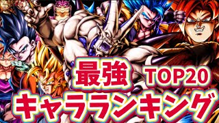 【新ナマズ入り】全１が考える最強キャラランキングTOP20【ドラゴンボールレジェンズ】【DRAGON BALL　legends】