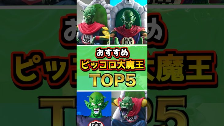 おすすめピッコロ大魔王フィギュアランキングTOP5 #ドラゴンボール #フィギュア #dragonball  #一番くじ #shorts ドラゴンボール EX 雲の上の神殿 アライズ