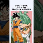 グラノラ編強さランキングTOP5 #ドラゴンボール #ドラゴンボール超 #shorts #雑学