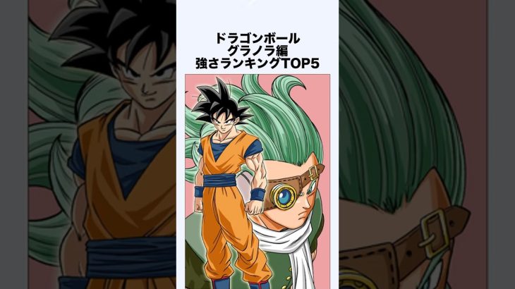 グラノラ編強さランキングTOP5 #ドラゴンボール #ドラゴンボール超 #shorts #雑学