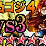 遂に完凸したULTRAゴジ4なら『1vs3』でも余裕で勝てるやろwww【ドラゴンボールレジェンズ】