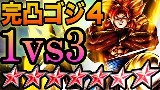 遂に完凸したULTRAゴジ4なら『1vs3』でも余裕で勝てるやろwww【ドラゴンボールレジェンズ】