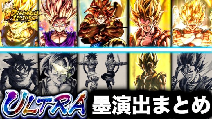 レジェンズ全ULTRA墨演出まとめ【ドラゴンボールレジェンズ６周年】【DRAGONBALL LEGENDS】【ゲーム実況】