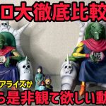 一番くじVSアライズ　ピッコロ大魔王徹底比較　ドラゴンボール　フィギュア　一番くじ　雲の上の神殿　ラストワン賞かアライズか？　あなたはどっち？