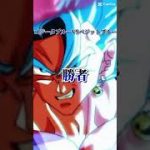 ゴジータVSベジット　ドラゴンボール超